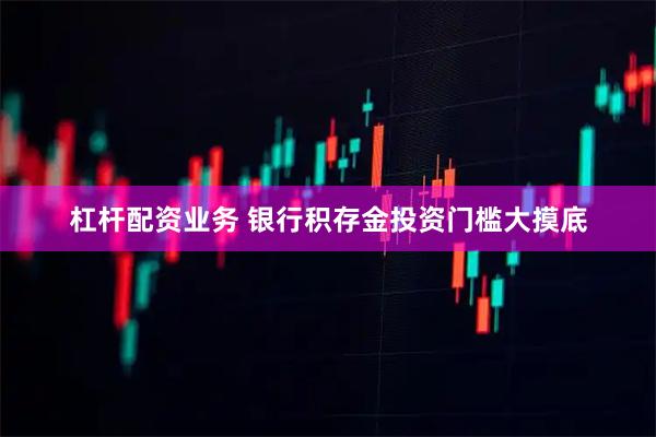 杠杆配资业务 银行积存金投资门槛大摸底